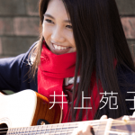 井上苑子　ギター
